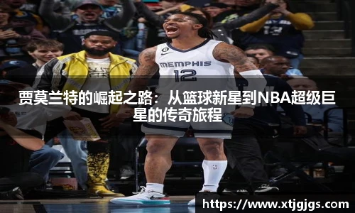 贾莫兰特的崛起之路：从篮球新星到NBA超级巨星的传奇旅程