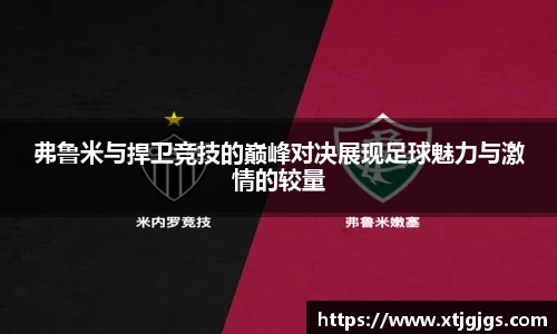弗鲁米与捍卫竞技的巅峰对决展现足球魅力与激情的较量