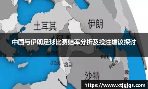 中国与伊朗足球比赛赔率分析及投注建议探讨