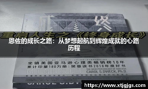 恩佐的成长之路：从梦想起航到辉煌成就的心路历程