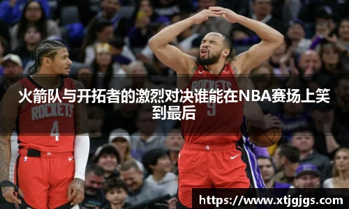 火箭队与开拓者的激烈对决谁能在NBA赛场上笑到最后