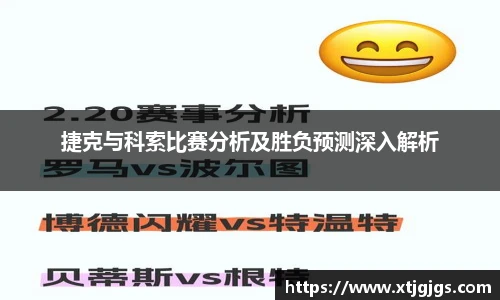 捷克与科索比赛分析及胜负预测深入解析