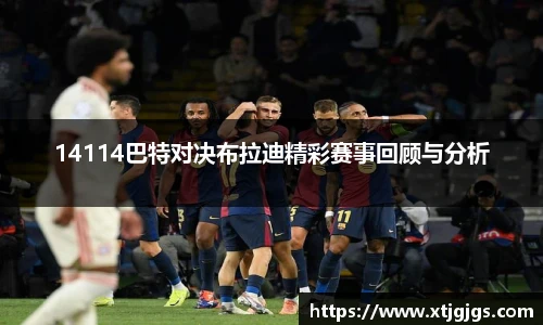14114巴特对决布拉迪精彩赛事回顾与分析