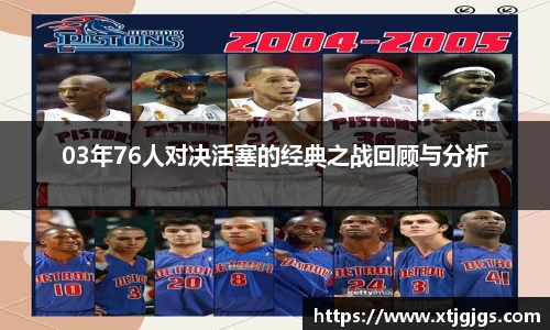 03年76人对决活塞的经典之战回顾与分析