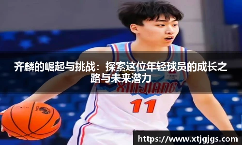 齐麟的崛起与挑战：探索这位年轻球员的成长之路与未来潜力
