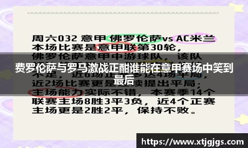 费罗伦萨与罗马激战正酣谁能在意甲赛场中笑到最后