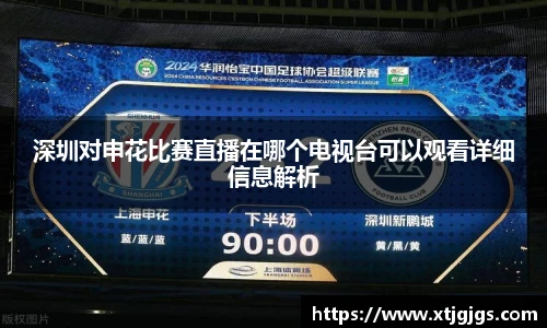 深圳对申花比赛直播在哪个电视台可以观看详细信息解析